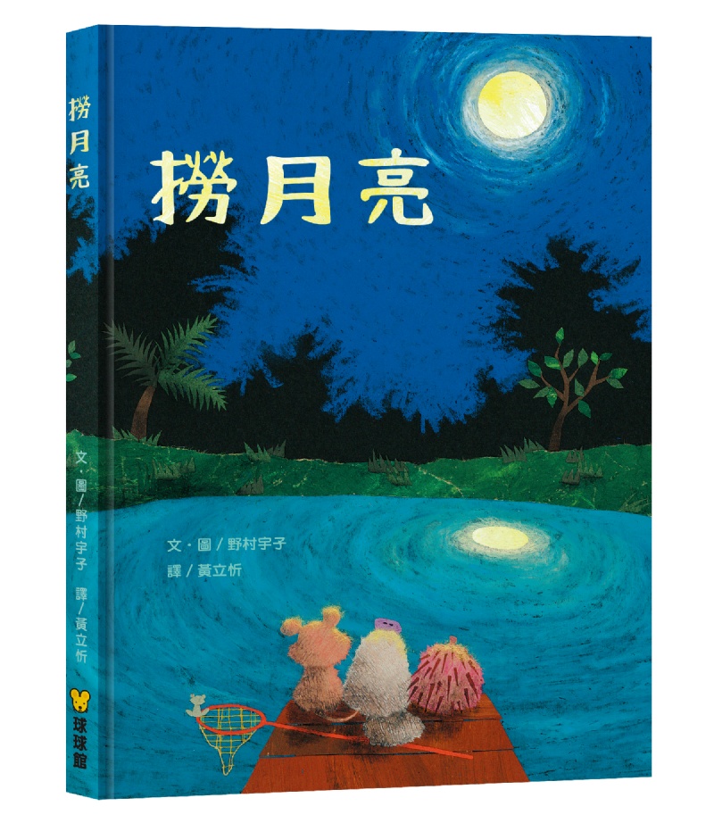 撈月亮